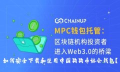 如何安全下载和使用中国狗狗币协会钱包？