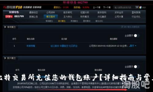 如何在霍比特交易所充值您的钱包账户？详细指南与常见问题解答
