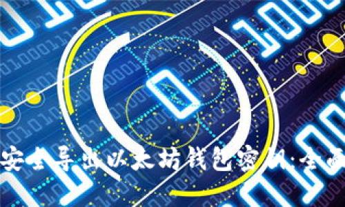 如何安全导出以太坊钱包密钥：全面指南