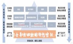 如何安全导出以太坊钱包密钥：全面指南