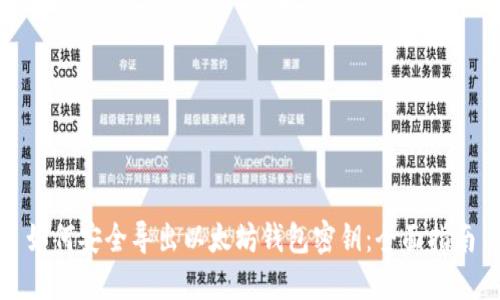 如何安全导出以太坊钱包密钥：全面指南