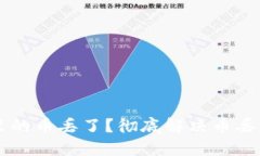 以太坊钱包里的币丢了？彻底解决币丢失问题的