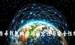 比特币钱包地址的固定性与安全性分析