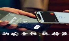 全面解析比特币钱包的安全性：选择最适合您的
