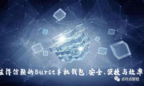 2023年最值得信赖的Burst手机钱包：安全、便捷与效率的完美结合