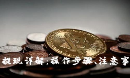 快钱包比特币提现详解：操作步骤、注意事项与常见问题