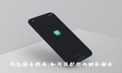 钱包安全指南：如何保护你的财务安全