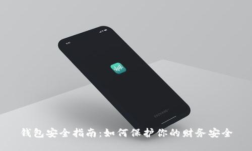 钱包安全指南：如何保护你的财务安全