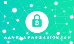 比太冷钱包是否为开源项目？详解与分析