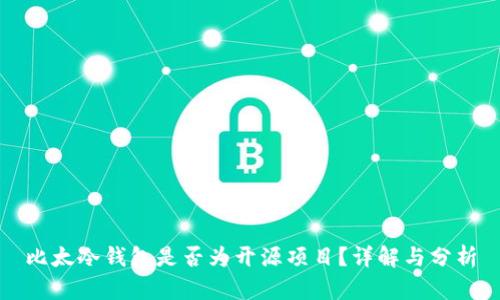 比太冷钱包是否为开源项目？详解与分析