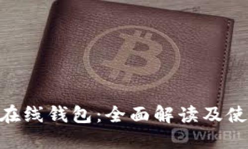 : NXT在线钱包：全面解读及使用指南