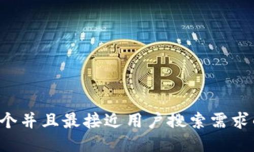 思考一个并且最接近用户搜索需求的，放进
