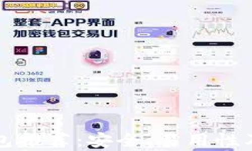 
十大比特币钱包推荐：安全、易用性及特性深度分析