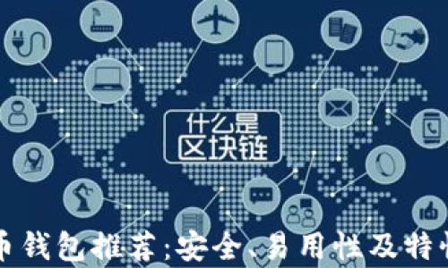 
十大比特币钱包推荐：安全、易用性及特性深度分析