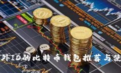 无需海外ID的比特币钱包推荐与使用指南