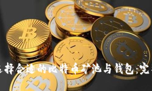 如何选择合适的比特币矿池与钱包：完整指南