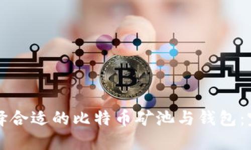 如何选择合适的比特币矿池与钱包：完整指南