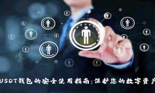USDT钱包的安全使用指南：保护您的数字资产