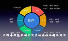 比特币钱包未确认交易的原因及解决方法