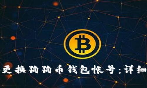 如何安全高效地更换狗狗币钱包帐号：详细指南与注意事项