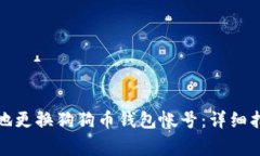 如何安全高效地更换狗狗币钱包帐号：详细指南