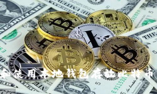 如何选择和使用本地钱包存放比特币：详尽指南