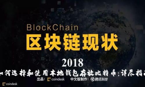 如何选择和使用本地钱包存放比特币：详尽指南