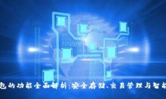 以太坊钱包的功能全面解析：安全存储、交易管