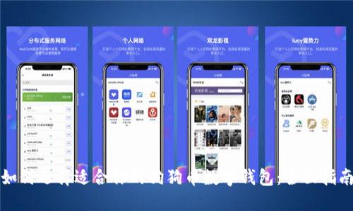 如何选择适合你的狗狗币数字钱包：全面指南