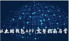  如何下载以太坊钱包APP：完整指南与常见问题解