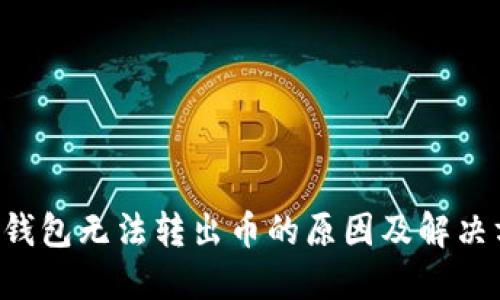 TRX钱包无法转出币的原因及解决方案