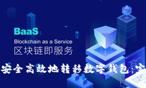 : 如何安全高效地转移数字钱包：完整指南