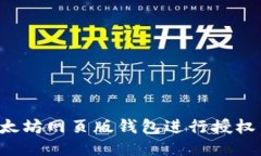 : 如何使用以太坊网页版钱包进行授权交易：全面