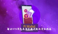 解决BTN钱包无法连接问题的详细指南