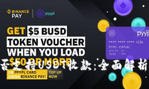 ETC钱包是否支持USDT收款：全面解析与使用指南