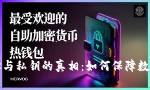 解密钱包地址与私钥的真相：如何保障数字资产的安全