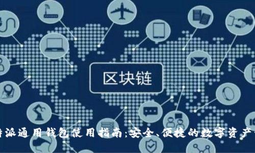 比特派通用钱包使用指南：安全、便捷的数字资产管理