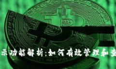 比特币钱包的显示功能解析：如何有效管理和查
