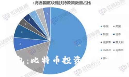 安卓钱包：比特币投资者的理想选择