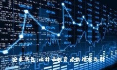 安卓钱包：比特币投资者的理想选择