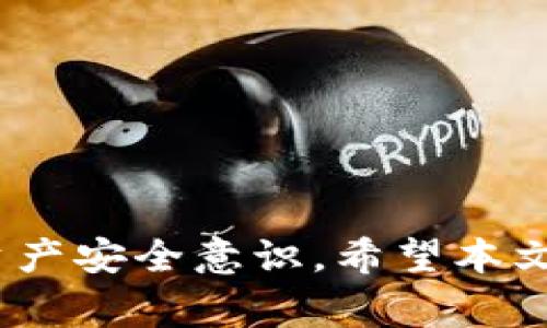   如何将交易所的资金安全转入冷钱包？详细指南与常见问题解答 / 
 guanjianci 交易所,冷钱包,数字货币 /guanjianci 

在当前数字货币市场中，安全性是每一个投资者最为关注的话题。近年来，交易所被黑客攻击、存储安全问题频发，但通过使用冷钱包，可以大大降低资金被盗的风险。本文将详细介绍如何将交易所的资产安全转入冷钱包，涵盖操作步骤和常见问题。

什么是冷钱包？
冷钱包是指不与互联网直接连接的数字货币存储设备。相对于热钱包（在线钱包），冷钱包提供了更高的安全性。冷钱包通常可以是硬件设备（如 Ledger、Trezor）或纸质钱包（将私钥打印在纸上）。冷钱包的主要优势在于，黑客无法通过网络攻击获取存储在其中的数字资产。

如何选择适合自己的冷钱包？
选择冷钱包时，有几个关键因素需要考虑：
ul
    listrong安全性/strong：选择知名品牌的冷钱包，这些品牌在市场上有较高的评价和用户反馈。例如，Ledger和Trezor都是非常受欢迎的冷钱包选择。/li
    listrong支持的币种/strong：确保该冷钱包支持你所持有的所有数字货币。一些冷钱包只支持主要的币种，而其他一些则支持更多的 altcoin。/li
    listrong易用性/strong：用户界面的友好性和操作的简便性也非常重要，尤其是对初学者而言。/li
    listrong备份和恢复功能/strong：确保冷钱包提供安全的备份选项。这在设备丢失或损坏时至关重要。/li
/ul

如何将交易所的数字资产转入冷钱包？
将交易所资产转入冷钱包的操作步骤如下：
ol
    listrong注册并安装冷钱包/strong：首先，按照冷钱包的官方指南进行注册和安装。确保从官方渠道下载软件，以防下载到带有恶意代码的程序。/li
    listrong创建钱包/strong：根据冷钱包的指示创建你的个人钱包。在此过程中，你将会获得一个私钥以及助记词，务必要将它们安全存储。/li
    listrong登录交易所/strong：登录你的数字货币交易所账户，找到你打算提现的数字货币。本步骤需要确保你选择的是正确的资产。/li
    listrong输入冷钱包地址/strong：在交易所提现页面，输入你冷钱包的接收地址。务必仔细核对该地址，以确保没有输入错误。/li
    listrong确认交易/strong：完成以上步骤后，确认交易并等待资金到达你的冷钱包。根据网络拥堵情况，资金转账时间可能会有所不同。/li
/ol
完成以上步骤后，你的数字资产便成功转入冷钱包。不过，建议在首笔转账后，进行一次小额的转账测试，以确保流程正常无误。

冷钱包的优势与劣势
虽然冷钱包为数字资产提供了更高的安全性，但也有其局限性。以下是冷钱包的一些优缺点：

h4优势/h4
ul
    listrong高度安全/strong：由于冷钱包不与互联网相连，因此黑客攻击的风险大大降低。/li
    listrong私钥控制/strong：用户完全控制自己的私钥，避免了信任第三方的风险。/li
    listrong便于长期保存/strong：冷钱包特别适合长期持有数字资产，降低交易频率。/li
/ul

h4劣势/h4
ul
    listrong不便捷/strong：每次需要使用数字资产时，都需要将资金从冷钱包转回到交易所或热钱包，操作较繁琐。/li
    listrong丢失风险/strong：如果不妥善保存冷钱包或丢失备份，可能导致资产无法找回。/li
    listrong支持的币种有限/strong：部分冷钱包可能不支持新兴的数字货币，需要提前核查。/li
/ul

常见问题

h4问题1：交易所提现费用是多少？/h4
提现费用因不同交易所而异，通常在平台的提现页面会清晰显示。一般而言，提现费用可能与网络拥堵程度直接相关。例如，在比特币网络拥堵时，提现费用可能会增加。此外，一些交易所会针对特定的数字资产收取较高的手续费，而突出其它资产则低于市场标准。因此，建议在选择交易所前，仔细对比不同平台的提现费用。

h4问题2：如何保证冷钱包的安全性？/h4
确保冷钱包安全的几条关键措施包括：
ul
    listrong定期更新软件/strong：如果你的冷钱包有固件更新，务必要及时更新，以防安全漏洞被利用。/li
    listrong不要分享私钥/strong：私钥一旦被他人获取，你的数字资产将面临极大风险。绝对不要在不安全的环境下输入私钥。/li
    listrong多重备份/strong：可以将助记词或私钥以多份的形式保留在不同的安全地点，避免丢失的风险。/li
/ul

h4问题3：如果冷钱包丢失了，我的资产怎么办？/h4
在使用冷钱包时，妥善保存助记词和私钥非常重要。如果冷钱包丢失，但你仍保留助记词或私钥，你可以使用这些信息在任何支持该钱包类型的软件中恢复你的资产。如果助记词和私钥都丢失，资产将无法找回，因此务必做好备份。

h4问题4：冷钱包和热钱包有何不同？/h4
冷钱包与热钱包的主要区别在于它们的连接方式。冷钱包完全离线，提供更高的安全性，而热钱包则连接互联网，方便用户频繁交易与转账。
ul
    listrong安全性/strong：冷钱包由于不与互联网相连，受到黑客攻击的风险较小；而热钱包由于常在线，风险会大大增加。/li
    listrong使用方便性/strong：热钱包非常适合短期和频繁的交易，而冷钱包则适合长期存储。/li
    listrong存储设备/strong：冷钱包需使用具体的硬件设备或纸质钱包，而热钱包通常以软件形式存在设备中。/li
/ul

h4问题5：如何确保冷钱包的使用安全？/h4
为了确保冷钱包的安全使用，建议：
ul
    listrong选择知名品牌/strong：首先确保使用知名定义安全的热钱包与冷钱包设备。/li
    listrong设立强密码/strong：对冷钱包进行设置强密码及二步验证码，提升安全性。/li
    listrong定期检查/strong：定期使用冷钱包，检查存储资产的完整性。/li
/ul

通过以上内容，您可以了解到如何将交易所的资金安全转入冷钱包的步骤及注意事项。同时，了解常见的问题及其解决方案，可以有效增强您的数字资产安全意识。希望本文能对您未来的数字货币操作提供一些帮助和指导。