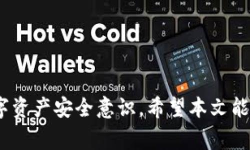   如何将交易所的资金安全转入冷钱包？详细指南与常见问题解答 / 
 guanjianci 交易所,冷钱包,数字货币 /guanjianci 

在当前数字货币市场中，安全性是每一个投资者最为关注的话题。近年来，交易所被黑客攻击、存储安全问题频发，但通过使用冷钱包，可以大大降低资金被盗的风险。本文将详细介绍如何将交易所的资产安全转入冷钱包，涵盖操作步骤和常见问题。

什么是冷钱包？
冷钱包是指不与互联网直接连接的数字货币存储设备。相对于热钱包（在线钱包），冷钱包提供了更高的安全性。冷钱包通常可以是硬件设备（如 Ledger、Trezor）或纸质钱包（将私钥打印在纸上）。冷钱包的主要优势在于，黑客无法通过网络攻击获取存储在其中的数字资产。

如何选择适合自己的冷钱包？
选择冷钱包时，有几个关键因素需要考虑：
ul
    listrong安全性/strong：选择知名品牌的冷钱包，这些品牌在市场上有较高的评价和用户反馈。例如，Ledger和Trezor都是非常受欢迎的冷钱包选择。/li
    listrong支持的币种/strong：确保该冷钱包支持你所持有的所有数字货币。一些冷钱包只支持主要的币种，而其他一些则支持更多的 altcoin。/li
    listrong易用性/strong：用户界面的友好性和操作的简便性也非常重要，尤其是对初学者而言。/li
    listrong备份和恢复功能/strong：确保冷钱包提供安全的备份选项。这在设备丢失或损坏时至关重要。/li
/ul

如何将交易所的数字资产转入冷钱包？
将交易所资产转入冷钱包的操作步骤如下：
ol
    listrong注册并安装冷钱包/strong：首先，按照冷钱包的官方指南进行注册和安装。确保从官方渠道下载软件，以防下载到带有恶意代码的程序。/li
    listrong创建钱包/strong：根据冷钱包的指示创建你的个人钱包。在此过程中，你将会获得一个私钥以及助记词，务必要将它们安全存储。/li
    listrong登录交易所/strong：登录你的数字货币交易所账户，找到你打算提现的数字货币。本步骤需要确保你选择的是正确的资产。/li
    listrong输入冷钱包地址/strong：在交易所提现页面，输入你冷钱包的接收地址。务必仔细核对该地址，以确保没有输入错误。/li
    listrong确认交易/strong：完成以上步骤后，确认交易并等待资金到达你的冷钱包。根据网络拥堵情况，资金转账时间可能会有所不同。/li
/ol
完成以上步骤后，你的数字资产便成功转入冷钱包。不过，建议在首笔转账后，进行一次小额的转账测试，以确保流程正常无误。

冷钱包的优势与劣势
虽然冷钱包为数字资产提供了更高的安全性，但也有其局限性。以下是冷钱包的一些优缺点：

h4优势/h4
ul
    listrong高度安全/strong：由于冷钱包不与互联网相连，因此黑客攻击的风险大大降低。/li
    listrong私钥控制/strong：用户完全控制自己的私钥，避免了信任第三方的风险。/li
    listrong便于长期保存/strong：冷钱包特别适合长期持有数字资产，降低交易频率。/li
/ul

h4劣势/h4
ul
    listrong不便捷/strong：每次需要使用数字资产时，都需要将资金从冷钱包转回到交易所或热钱包，操作较繁琐。/li
    listrong丢失风险/strong：如果不妥善保存冷钱包或丢失备份，可能导致资产无法找回。/li
    listrong支持的币种有限/strong：部分冷钱包可能不支持新兴的数字货币，需要提前核查。/li
/ul

常见问题

h4问题1：交易所提现费用是多少？/h4
提现费用因不同交易所而异，通常在平台的提现页面会清晰显示。一般而言，提现费用可能与网络拥堵程度直接相关。例如，在比特币网络拥堵时，提现费用可能会增加。此外，一些交易所会针对特定的数字资产收取较高的手续费，而突出其它资产则低于市场标准。因此，建议在选择交易所前，仔细对比不同平台的提现费用。

h4问题2：如何保证冷钱包的安全性？/h4
确保冷钱包安全的几条关键措施包括：
ul
    listrong定期更新软件/strong：如果你的冷钱包有固件更新，务必要及时更新，以防安全漏洞被利用。/li
    listrong不要分享私钥/strong：私钥一旦被他人获取，你的数字资产将面临极大风险。绝对不要在不安全的环境下输入私钥。/li
    listrong多重备份/strong：可以将助记词或私钥以多份的形式保留在不同的安全地点，避免丢失的风险。/li
/ul

h4问题3：如果冷钱包丢失了，我的资产怎么办？/h4
在使用冷钱包时，妥善保存助记词和私钥非常重要。如果冷钱包丢失，但你仍保留助记词或私钥，你可以使用这些信息在任何支持该钱包类型的软件中恢复你的资产。如果助记词和私钥都丢失，资产将无法找回，因此务必做好备份。

h4问题4：冷钱包和热钱包有何不同？/h4
冷钱包与热钱包的主要区别在于它们的连接方式。冷钱包完全离线，提供更高的安全性，而热钱包则连接互联网，方便用户频繁交易与转账。
ul
    listrong安全性/strong：冷钱包由于不与互联网相连，受到黑客攻击的风险较小；而热钱包由于常在线，风险会大大增加。/li
    listrong使用方便性/strong：热钱包非常适合短期和频繁的交易，而冷钱包则适合长期存储。/li
    listrong存储设备/strong：冷钱包需使用具体的硬件设备或纸质钱包，而热钱包通常以软件形式存在设备中。/li
/ul

h4问题5：如何确保冷钱包的使用安全？/h4
为了确保冷钱包的安全使用，建议：
ul
    listrong选择知名品牌/strong：首先确保使用知名定义安全的热钱包与冷钱包设备。/li
    listrong设立强密码/strong：对冷钱包进行设置强密码及二步验证码，提升安全性。/li
    listrong定期检查/strong：定期使用冷钱包，检查存储资产的完整性。/li
/ul

通过以上内容，您可以了解到如何将交易所的资金安全转入冷钱包的步骤及注意事项。同时，了解常见的问题及其解决方案，可以有效增强您的数字资产安全意识。希望本文能对您未来的数字货币操作提供一些帮助和指导。