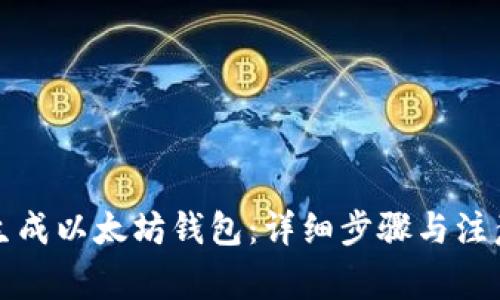 如何生成以太坊钱包：详细步骤与注意事项