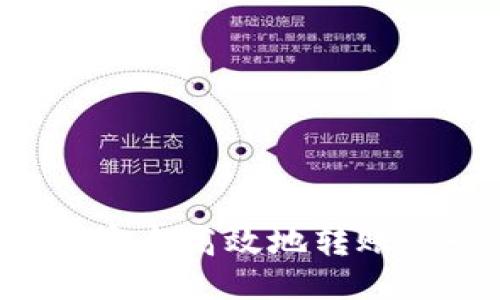 云币网如何安全高效地转账到个人钱包？