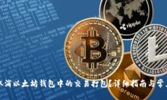 如何取消以太坊钱包中的交易打包？详细指南与