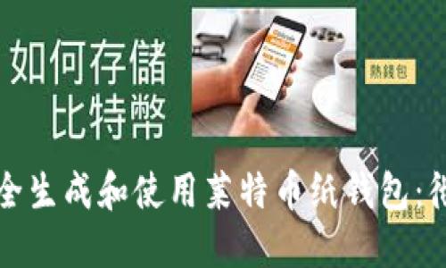 如何安全生成和使用莱特币纸钱包：彻底指南