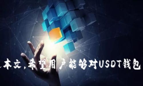 / USDT钱包代币地址详解：安全存储及使用指南

USDT, 钱包地址, 代币存储/guanjianci

在当今数字货币的世界中，USDT（Tether）作为一种稳定币，其受欢迎程度与日俱增。USDT的核心特点是以美元为基础，确保币值的稳定性，使其成为交易、投资和转账的理想选择。然而，随着其使用频率的增加，安全存储USDT就显得尤为重要。本文将详细介绍USDT钱包代币地址的相关知识、使用方法及安全性，并解决一些用户关心的问题。

1. 什么是USDT钱包及代币地址？
USDT钱包是用于存储和管理USDT代币的数字钱包。与传统银行账户类似，数字钱包允许用户发送、接收和保存USDT，同时还能够管理其他数字资产。USDT的钱包地址则是一个由字母和数字组成的唯一身份标识符，用户通过此地址进行交易。

代币地址在USDT钱包中起到极其重要的作用。每个USDT钱包都有自己的钱包地址，用户发送USDT时，需要输入接收方的地址。需要指出的是，这一过程必须准确无误，因为区块链技术的不可逆性使得一旦交易完成，资金将无法恢复到错误的地址。通常，一个USDT钱包地址由42个字符组成，以“1”（比特币地址）或“3”（多重签名地址）等开头，这取决于具体的区块链类型。

2. 如何选择安全的USDT钱包？
选择合适的USDT钱包是确保资金安全的第一步。以下是几种常见的钱包类型：

ul
  li热钱包：在线钱包，通过互联网访问，方便交易，但安全性较低，适合日常小额交易。/li
  li冷钱包：离线存储的钱包，一般被认为非常安全，适合长期存储大额资金。/li
  li移动钱包：在智能手机上运行的钱包，提供便捷功能，适合随时随地的交易。/li
  li硬件钱包：专业的硬件设备，可以存储多种数字货币，安全性很高，适合长期投资者使用。/li
/ul

选择钱包时，用户应考虑以下几点：
ul
  li安全性：确保钱包具备多重验证、加密技术等安全措施，以防止黑客攻击。/li
  li用户友好性：操作简易，界面友好，便于用户上手操作。/li
  li兼容性：钱包是否支持各种区块链及代币，确保资产管理的灵活性。/li
  li开发团队：调查开发团队的信誉和历史，以确保资金安全。/li
/ul

3. 如何创建USDT钱包及获取代币地址？
创建USDT钱包的步骤非常简单。以下是创建常见类型钱包的流程：

h4热钱包/h4
1. 选择一个信誉良好的热钱包平台，例如Coinbase、Binance等。
2. 注册账号并进行身份验证。
3. 创建新的钱包，并记录及保存您的助记词，避免丢失。
4. 登录后，找到您的USDT钱包地址，可以通过“接收”选项获取。

h4冷钱包/h4
1. 购买一台硬件钱包，如Ledger、Trezor等。
2. 按照说明书连接设备并进行初始化设置。
3. 生成新的钱包地址，安全保存密钥及助记词。
4. 单击“接收”按钮，您将获得USDT的代币地址。

4. 如何向USDT钱包地址充值及转账？
向USDT钱包地址充值非常简单，您只需遵循以下步骤：

1. 从您目前持有USDT的交易平台，选择“提币”或“提现”。
2. 输入目标USDT钱包地址，务必核对无误。
3. 输入您要转账的USDT数量，并确认交易。
4. 仔细阅读并了解相关的网络费用和等待时间。

一旦您确认交易，您所发送的USDT将很快到达目标地址。转账后，您可以在目标钱包中查看余额变化，确保金额到账。

5. USDT钱包使用过程中的注意事项及常见问题
在使用USDT钱包时，用户需注意以下几点：

ul
  li保管私钥：钱包的私钥是用户控制资金的唯一凭证，丢失将导致资金无法恢复。/li
  li定期备份：定期备份助记词及钱包信息，防止数据丢失。/li
  li更新软件：保持钱包软件与安全补丁的更新，以防止安全漏洞。/li
  li小额试探：首次充值或转账时，可以选择小额试运行，确保操作无误。/li
/ul

综上所述，合理使用USDT钱包将为投资者提供安全、便利的资产管理方式，了解钱包地址、选择适合的钱包类型以及安全操作流程是每位用户必须掌握的基本技能。通过本文，希望用户能够对USDT钱包有更深入的理解，确保资金安全攸关个人利益。