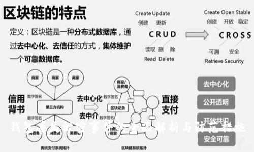 钱包丢失泄密事件的全面解析与防范措施