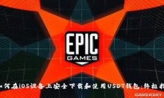  如何在iOS设备上安全下载和使用USDT钱包：终极指