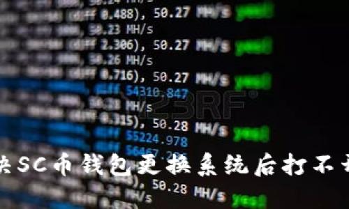 如何解决SC币钱包更换系统后打不开的问题